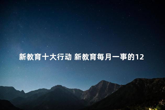 新教育十大行动 新教育每月一事的12大主题